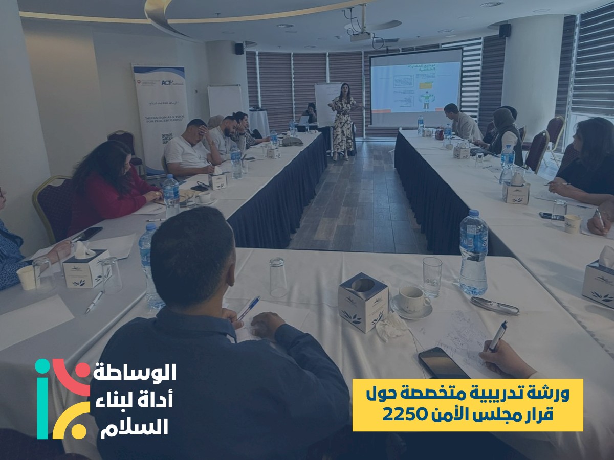 تدريب حول أجندة الشباب والسلام والأمن وقرار 2250