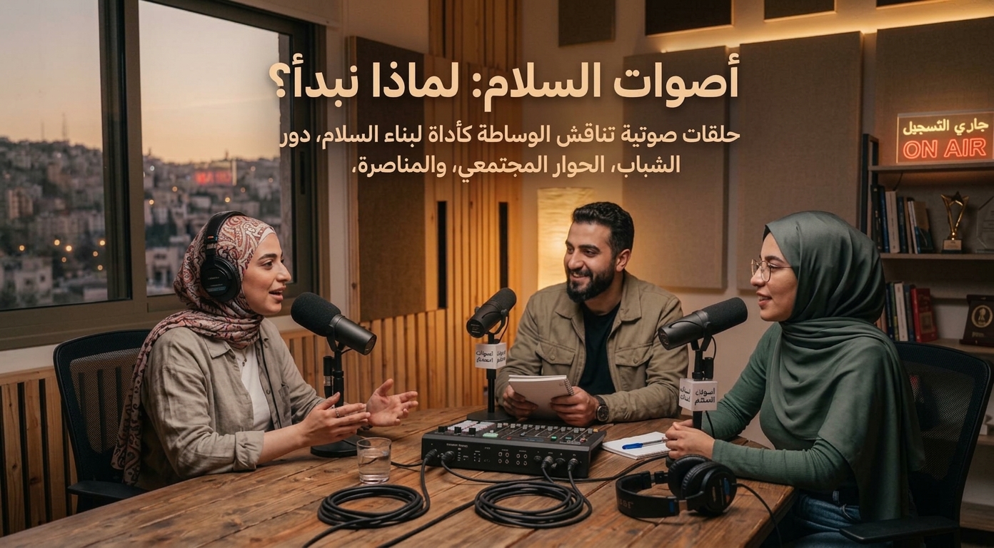 أصوات السلام: لماذا نبدأ؟