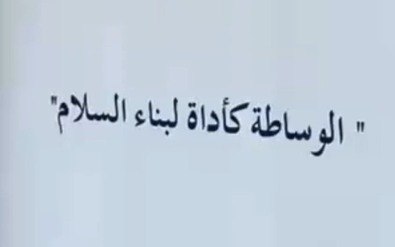 فعاليات ندوات - الوساطة كأداة لبناء السلام