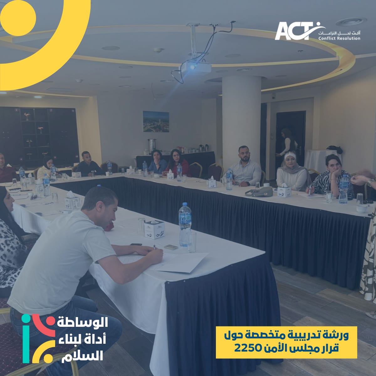 ACT لحل النزاعات تنظم ورشة تدريبية متخصصة حول قرار مجلس الأمن 2250 وأدوات المناصرة الشبابية